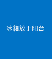 郴州阴阳风水化煞一百零九——冰箱放于阳台