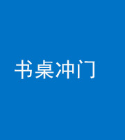 郴州阴阳风水化煞一百五十三——书桌冲门