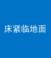 郴州阴阳风水化煞一百三十三——床紧临地面