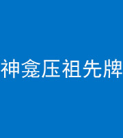 郴州阴阳风水化煞一百六十二——神龛压祖先牌位