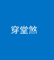 郴州阴阳风水化煞六十五——穿堂煞