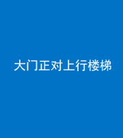 郴州阴阳风水化煞八十——大门正对上行楼梯