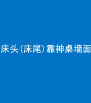 郴州阴阳风水化煞一百三十八——床头(床尾)靠神桌墙面