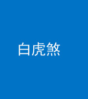 郴州阴阳风水化煞四十五——白虎煞