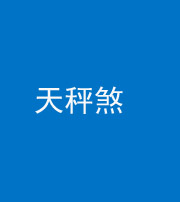 郴州阴阳风水化煞四十三——天秤煞