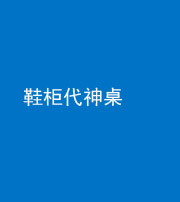 郴州阴阳风水化煞一百七十五——鞋柜代神桌