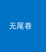 郴州阴阳风水化煞四十七——无尾巷