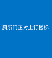 郴州阴阳风水化煞一百五十九——厕所门正对上行楼梯