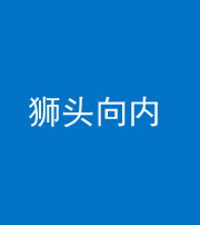 郴州阴阳风水化煞一百四十五——狮头向内