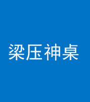 郴州阴阳风水化煞一百七十六——梁压神桌