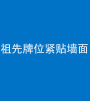 郴州阴阳风水化煞一百六十五——祖先牌位紧贴墙面