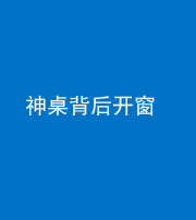 郴州阴阳风水化煞一百七十三——神桌背后开窗