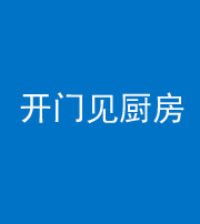 郴州阴阳风水化煞七十五——开门见厨房