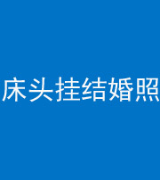 郴州阴阳风水化煞一百二十五——床头挂结婚照 