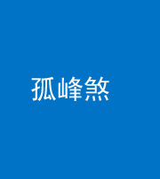 郴州阴阳风水化煞四十四——孤峰煞