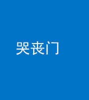 郴州阴阳风水化煞七十二——哭丧门