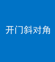 郴州阴阳风水化煞七十六——明财位(开门斜对角)开窗