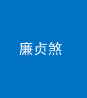 郴州阴阳风水化煞四十九——廉贞煞