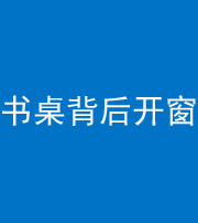 郴州阴阳风水化煞一百四十八——书桌背后开窗