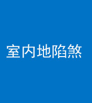 郴州阴阳风水化煞八十二——室内地陷煞(房间地面倾斜)