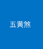 郴州阴阳风水化煞五十——五黄煞