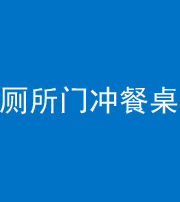 郴州阴阳风水化煞一百六十——厕所门冲餐桌