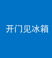 郴州阴阳风水化煞九十四——开门见冰箱(门冲冰箱)