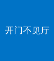 郴州阴阳风水化煞八十四——开门不见厅