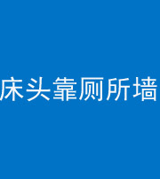 郴州阴阳风水化煞一百四十——床头靠厕所墙面