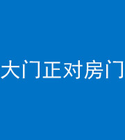 郴州阴阳风水化煞八十一——大门正对房门