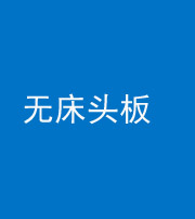 郴州阴阳风水化煞一百四十一——无床头板