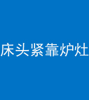 郴州阴阳风水化煞一百四十三——床头紧靠炉灶