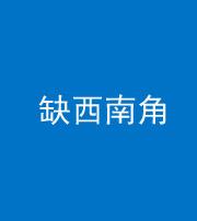 郴州阴阳风水化煞五十八——缺西南角