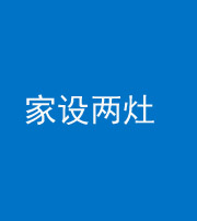 郴州阴阳风水化煞一百零六——家设两灶
