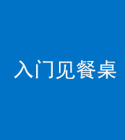 郴州阴阳风水化煞九十三——入门见餐桌
