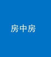郴州阴阳风水化煞一百二十九—— 房中房