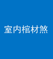 郴州阴阳风水化煞一百四十六——室内棺材煞