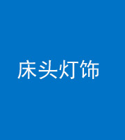 郴州阴阳风水化煞一百三十六——床头灯饰