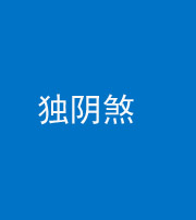 郴州阴阳风水化煞四十一——独阴煞