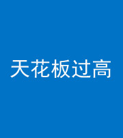 郴州阴阳风水化煞八十九——天花板过高(过低)
