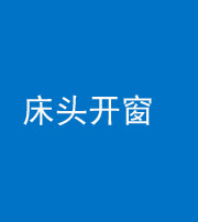 郴州阴阳风水化煞一百四十二——床头开窗