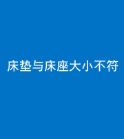 郴州阴阳风水化煞一百三十四——床垫与床座大小不符
