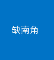 郴州阴阳风水化煞五十二——缺南角