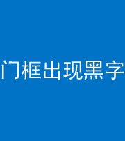 郴州阴阳风水化煞六十八——门框出现黑字