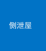 郴州阴阳风水化煞五十九——侧泄屋