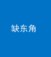 郴州阴阳风水化煞五十一——缺东角