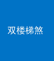 郴州阴阳风水化煞八十三——双楼梯煞