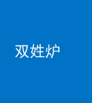 郴州阴阳风水化煞一百六十三——双姓炉