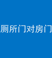 郴州阴阳风水化煞一百二十六——厕所门对房门 