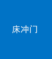 郴州阴阳风水化煞一百二十七—— 床冲门